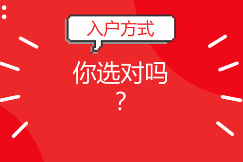 如何判断自己适合哪种广州入户方式？
