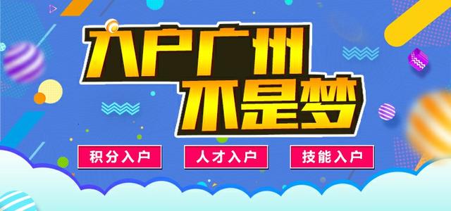 2018广州技能入户初中学历可以吗