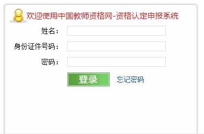 2018下半年教师资格证认定网站