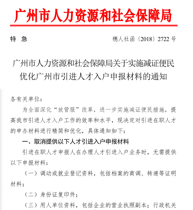 《关于实施减证便民优化广州市引进人才入户申报材料的通知》