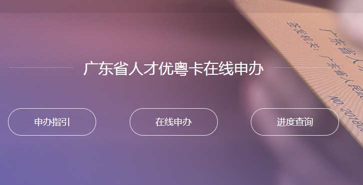 2018年广东人才优粤卡在线申办网址