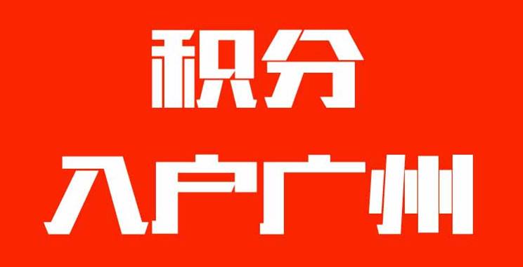 2018年广州积分入户最新政策
