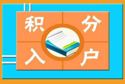 2018年积分入户申请通过的几率大吗