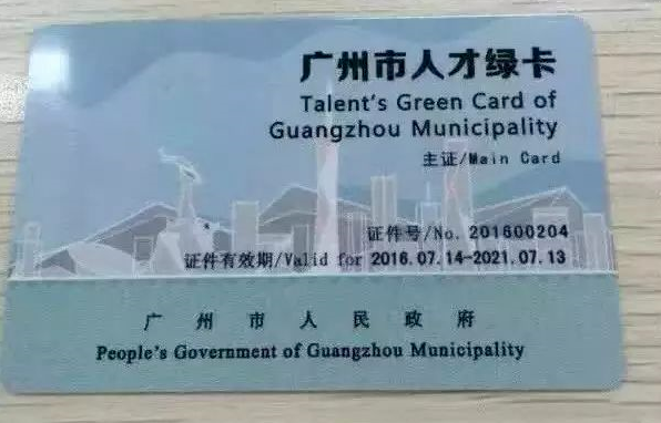 为什么要选择办理广州市人才绿卡？