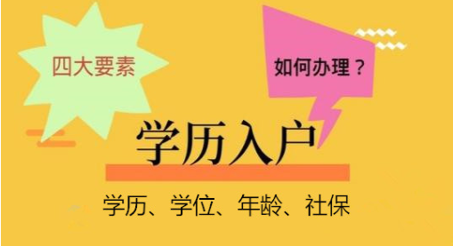 本科学历如何入户广州？