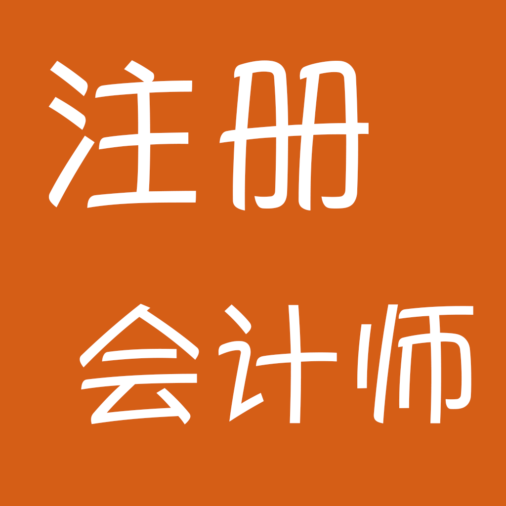 CPA考试攻略 CPA考试攻略