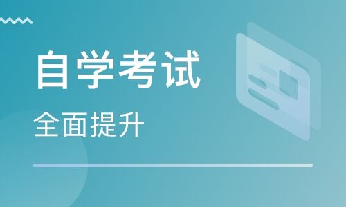 关于自考的知识，你了解多少？