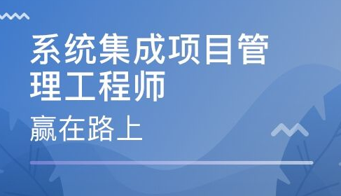 系统集成项目管理工程师的证书有什么用，可以找什么工作