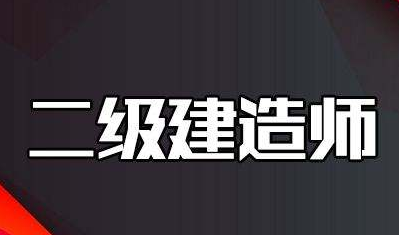 二级建造师报考