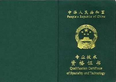 2020年考证前了解：这些证书属于职称广州入户范畴