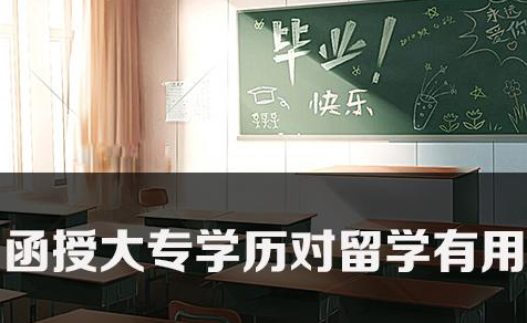 函授大专学历对留学有用吗？