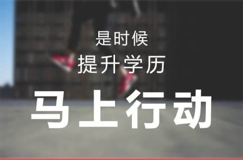 高起专四种提升学历的方法
