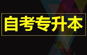 专升本和专插本的区别有什么？