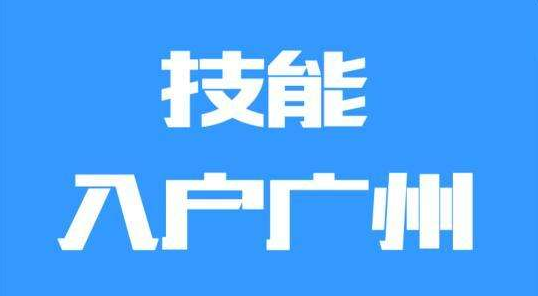 2019年技能入户广州详细申报流程！